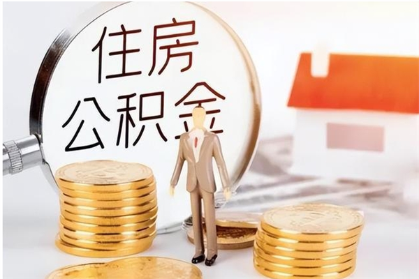 北海公积金封存提取（公积金封存提取条件是什么）