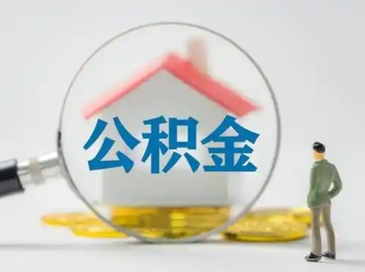 北海取出个人公积金（怎么取个人公积金）